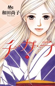 Cover of チ・カ・ラ volume 1.